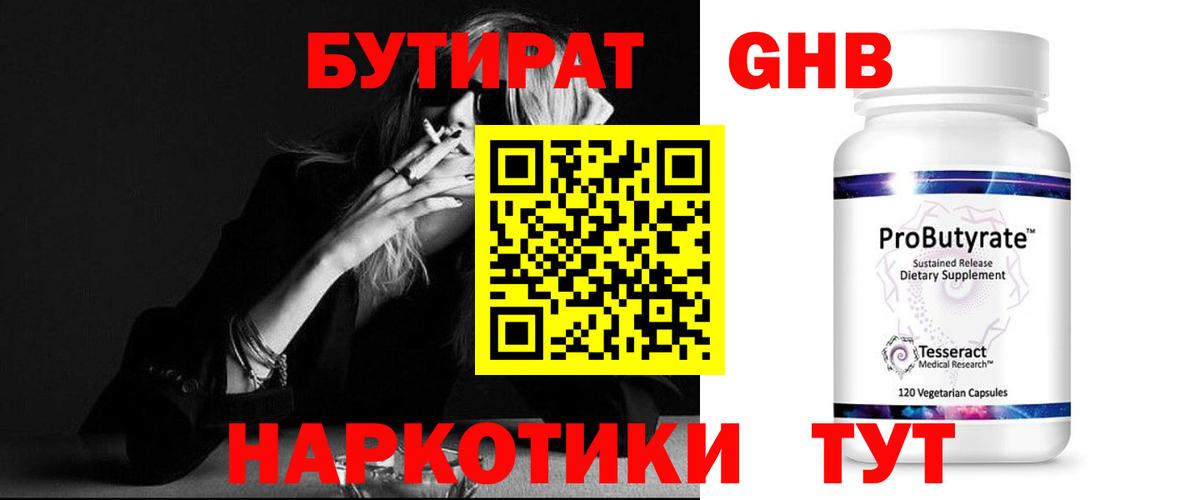 БУТИРАТ жидкий экстази  Вход с VPN  Жуковский 