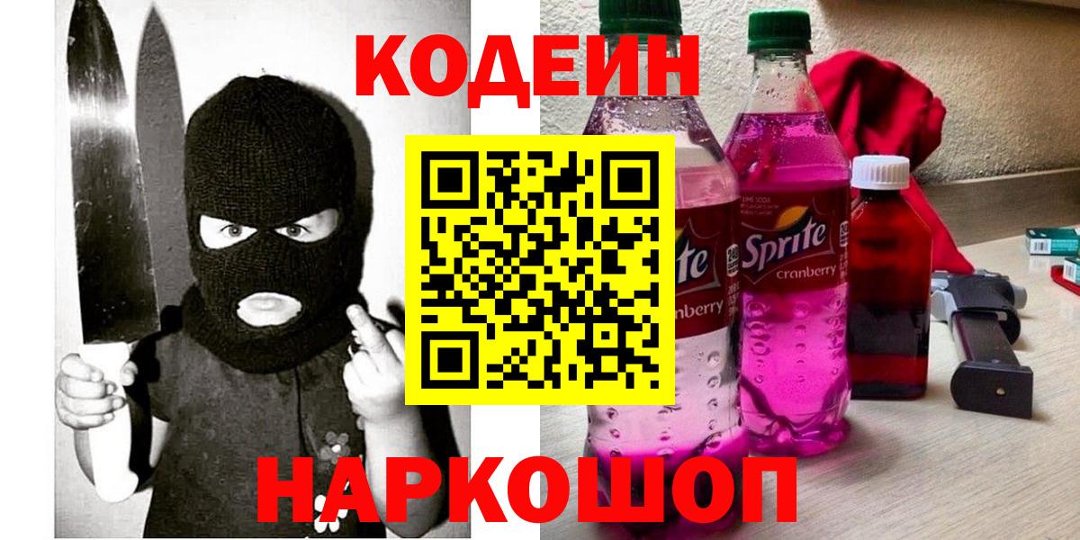 Кодеиновый сироп Lean напиток Lean (лин)  Вход с VPN  Жуковский  Кодеин Purple Drank 