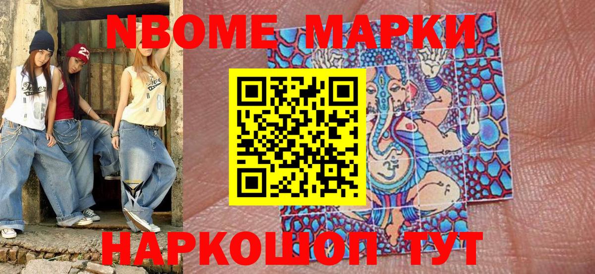 Марки 25I-NBOMe 1500мкг Жуковский